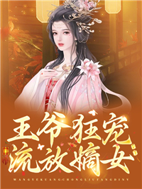 无广告小说王爷狂宠流放嫡女夏蝉江博士朱定璋赵权_王爷狂宠流放嫡女(夏蝉江博士朱定璋赵权)全文小说