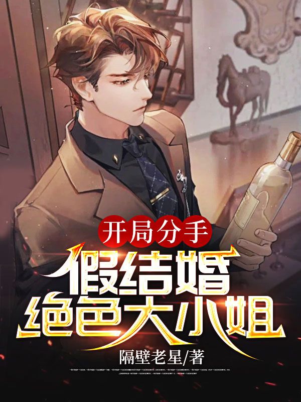 无广告小说开局分手：假结婚绝色大小姐陈炎周梦娇刘强苏雅晴_开局分手：假结婚绝色大小姐(陈炎周梦娇刘强苏雅晴)小说全本章节