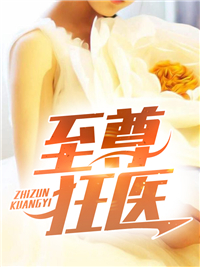 抖音热门《至尊狂医》小说_(主角是张陵赵狱长陈文杰云仙儿)至尊狂医全文小说