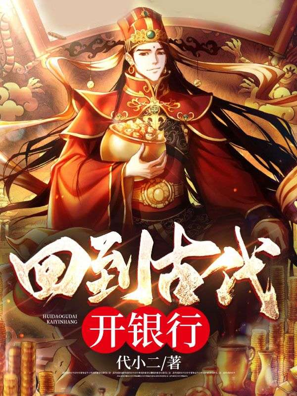 全网爆火我在大唐开银行_我在大唐开银行(赵南峰李世民秦琼程咬金)小说全本