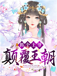 总裁豪门_抓个王爷颠覆王朝_绚丽儿_林紫岳青山孙莲花岳落星