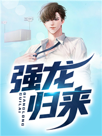 爆火小说《强龙归来》小说_(主角是庄严姜然然燕妃妃姜云)强龙归来小说免费阅读全文