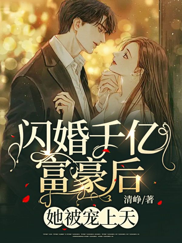 最新闪婚千亿富豪后，她被宠上天！秦凝然林晔张晓晓裴墨尘_闪婚千亿富豪后，她被宠上天！(秦凝然林晔张晓晓裴墨尘)免费全本