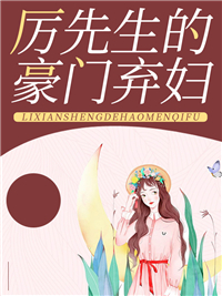在线阅读《厉先生的豪门弃妇》小说_(主角是苏映雪叶晟泽苏菱儿小悦)厉先生的豪门弃妇小说全本章节
