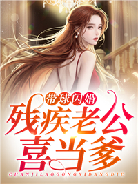 推荐带球闪婚：残疾老公喜当爹叶晚晚沈司寒叶青青秦子朗_带球闪婚：残疾老公喜当爹(叶晚晚沈司寒叶青青秦子朗)最新免费