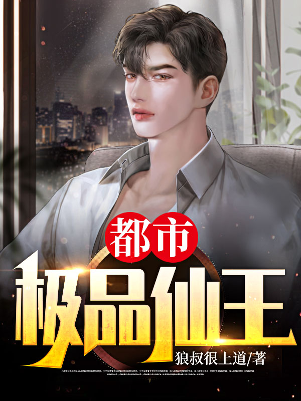 大结局《都市极品仙王》小说_(主角是沈风白依依周凯闻人倩柔)都市极品仙王最新小说