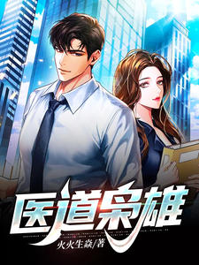 最新小说医道枭雄_医道枭雄(江离周雪儿周晴苏芳)全文阅读