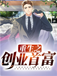 全文小说重生之创业首富_重生之创业首富(刘鹏关婷黄三彪王艳)无弹窗大结局