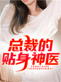 大结局《总裁的贴身神医》小说_(主角是秦无道冷如雪郭强)总裁的贴身神医无弹窗大结局