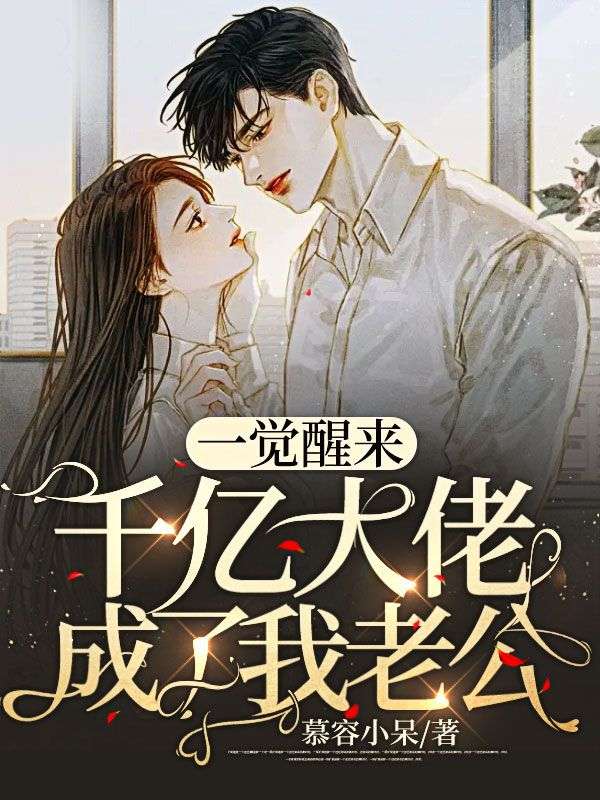 推荐《一觉醒来千亿大佬成了我老公》小说_(主角是宋岁岁厉爵寒厉夫人厉奶奶)一觉醒来千亿大佬成了我老公全文小说
