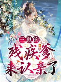 最近很火的小说三崽的残疾爹来认亲了江遥大宝小女孩小家伙_三崽的残疾爹来认亲了(江遥大宝小女孩小家伙)小说无广告