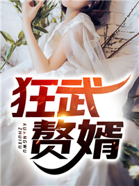 抖音热门《狂武赘婿》小说_(主角是陆尘陆馨萧亦莹怪老头)狂武赘婿小说全本章节