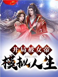 最新《开局被女帝模拟人生》小说_(主角是夏离苏尘唐南雪兰)开局被女帝模拟人生小说无弹窗
