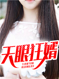 精选小说天眼狂婿林炎安楠清安楠雯安如霄_天眼狂婿(林炎安楠清安楠雯安如霄)免费全本
