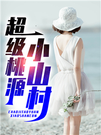 推荐《超级桃源小山村》小说_(主角是王木生小毛驴周小惠王国强)超级桃源小山村全文阅读
