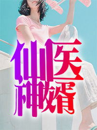 爆火推荐《仙医神婿》小说_(主角是萧默乔听雪刘梅乔鑫鑫)仙医神婿无弹窗大结局