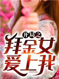爆火小说开局之拜金女爱上我叶辰刘子峰徐菲菲唐若雪_开局之拜金女爱上我(叶辰刘子峰徐菲菲唐若雪)小说免费阅读