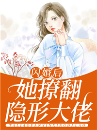 全文免费闪婚后，她撩翻隐形大佬苏晚傅景川苏家苏念山_闪婚后，她撩翻隐形大佬(苏晚傅景川苏家苏念山)最新小说