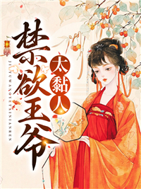 经典必看_禁欲王爷太黏人_绯狐_阮青瑶阮青柔君阡璃谢芳菲