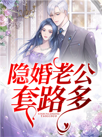 必看系列_隐婚老公套路多_步从容_秦暮楚楼司沉陆蓉颜李意钦