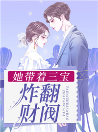 全本小说_她带着三宝炸翻财阀_糖辞_现代言情