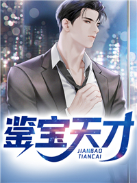 必读小说鉴宝天才_鉴宝天才(林枫苏婉玉徐瑶宋知命)小说无广告