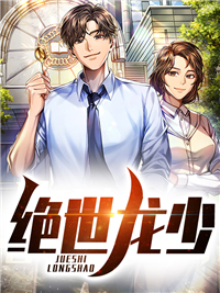 无删减绝世龙少_绝世龙少(秦昊郑曼曼郑国豪徐平)小说阅读