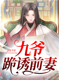 免费小说九爷跪诱前妻_九爷跪诱前妻(苏皖傅景行蒋总苏万名)全本免费阅读