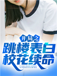 开局之跳楼表白校花续命韩旭李雪教导主任全文小说_开局之跳楼表白校花续命小说全文免费阅读