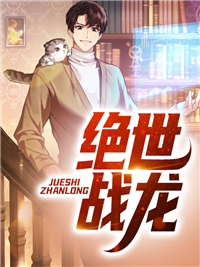 绝世战龙夜枭林语溪昆仑之主龙将免费全本阅读_绝世战龙全本免费阅读