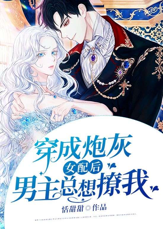 必读小说《穿成炮灰女配后男主总想撩我》小说_(主角是霍司岑舒芮柔林穆穆温筱筱)穿成炮灰女配后男主总想撩我小说免费阅读全文