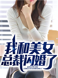 全文小说《我和美女总裁闪婚了》小说_(主角是王明德萧辰李晓莉萧丹)我和美女总裁闪婚了小说无弹窗