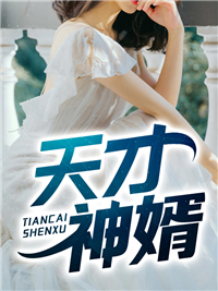 精品推荐《天才神婿》小说_(主角是楚红颜张辞楚天雄周天赐)天才神婿小说免费阅读