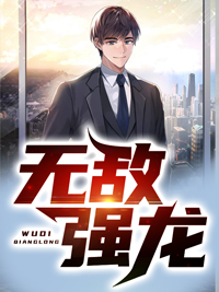 抖音热门无敌强龙_无敌强龙(叶凌天林霜舞韩云袁真真)最新免费