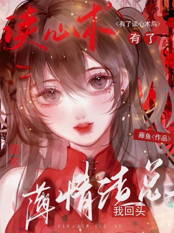 有了读心术后，薄情渣总跪求我回头倪楠谈景川李嫂谈老夫人小说无广告_有了读心术后，薄情渣总跪求我回头小说全本章节
