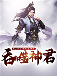 全本《吞噬神君》小说_(主角是姬轩然姬寒武姬文母亲)吞噬神君小说无广告
