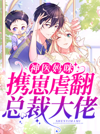 大结局《神医妈咪携崽虐翻总裁大佬》小说_(主角是薄瑾行顾南乔萧如钰薄景天)神医妈咪携崽虐翻总裁大佬全文阅读