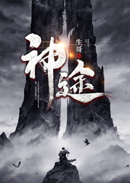 必看小说《神途》小说_(主角是唐力红发年轻男子年轻女子小燕子)神途最新全本小说