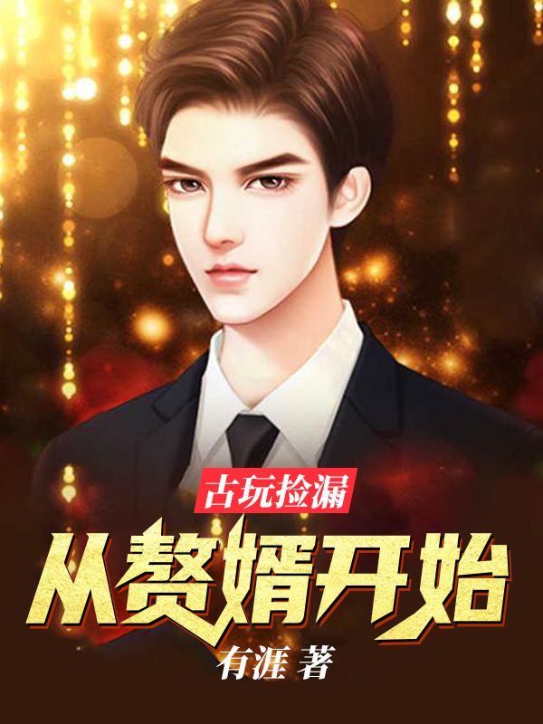 无广告小说古玩捡漏从赘婿开始宁峰苏佩函齐曼曼苏老爷子_古玩捡漏从赘婿开始(宁峰苏佩函齐曼曼苏老爷子)小说免费阅读全文