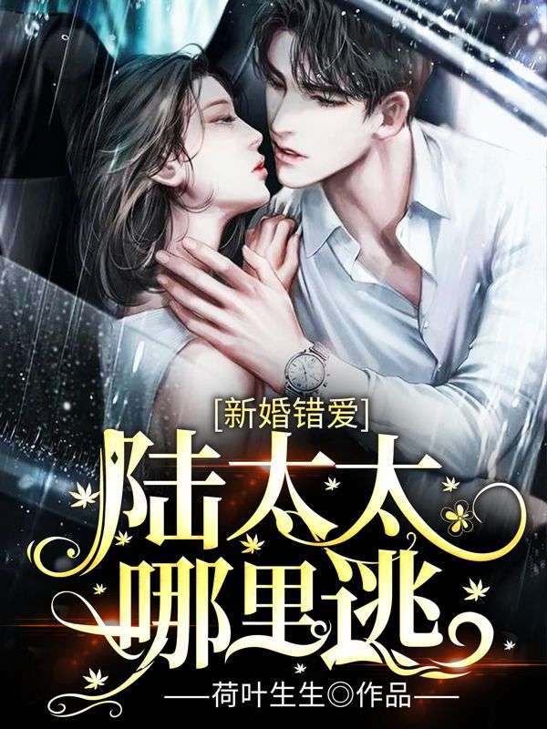精选推荐《新婚错爱：陆太太哪里逃》小说_(主角是陆宗珹沈初梨沈天娇沈新荣)新婚错爱：陆太太哪里逃小说免费阅读