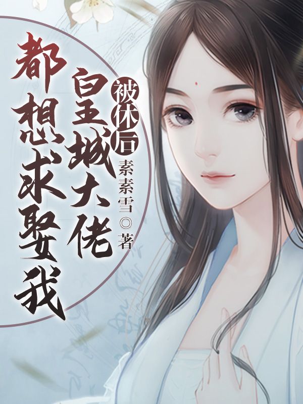 爆火推荐《被休后，皇城大佬都想求娶我》小说_(主角是慧安李云昶冬屏夏梦)被休后，皇城大佬都想求娶我免费全本阅读