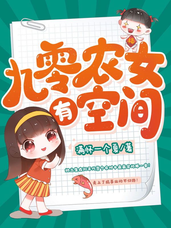 热门推荐《九零农女有空间》小说_(主角是李星河妈妈爸爸)九零农女有空间小说免费阅读全文