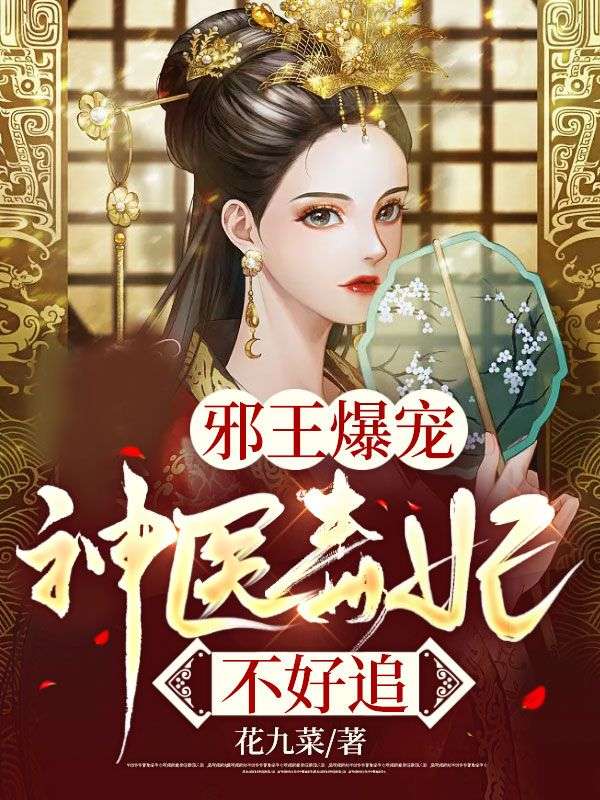 最新章节《邪王爆宠：神医毒妃不好追》小说_(主角是裴星璇殷玄冥永嘉公主竹露)邪王爆宠：神医毒妃不好追小说无弹窗