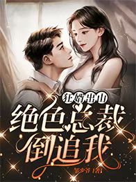 热门小说《狂婿出山：绝色总裁倒追我》小说_(主角是张宇孙若薇朴德昌)狂婿出山：绝色总裁倒追我小说免费阅读