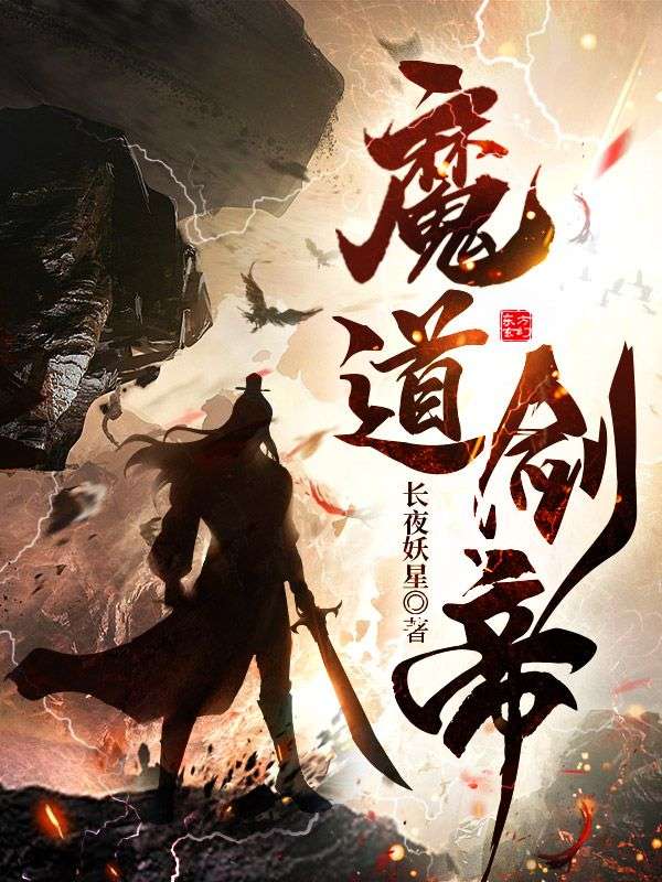 精品推荐魔道剑帝杨修杨天明杨天骄慕容云瑶_魔道剑帝(杨修杨天明杨天骄慕容云瑶)小说全文免费阅读