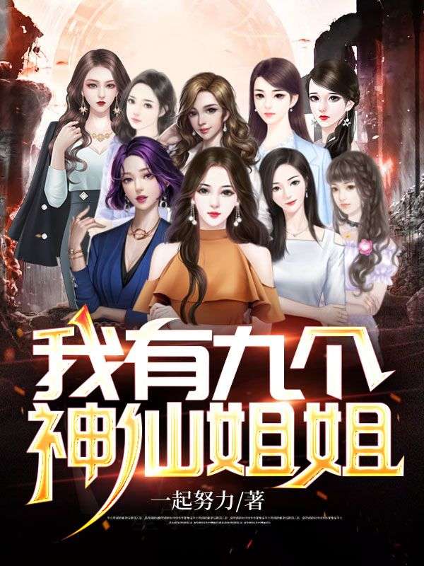 我有九个神仙姐姐苏凡李春华赵倾城赵阔免费小说_我有九个神仙姐姐小说免费阅读
