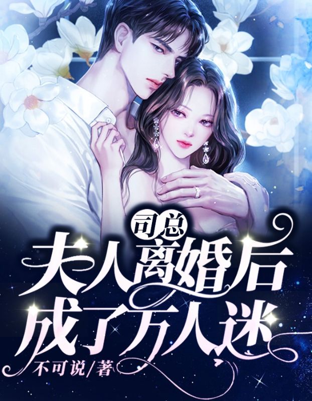 在线阅读司总，夫人离婚后成了万人迷司寒绝岑湘祁美芸二哥_司总，夫人离婚后成了万人迷(司寒绝岑湘祁美芸二哥)最新免费