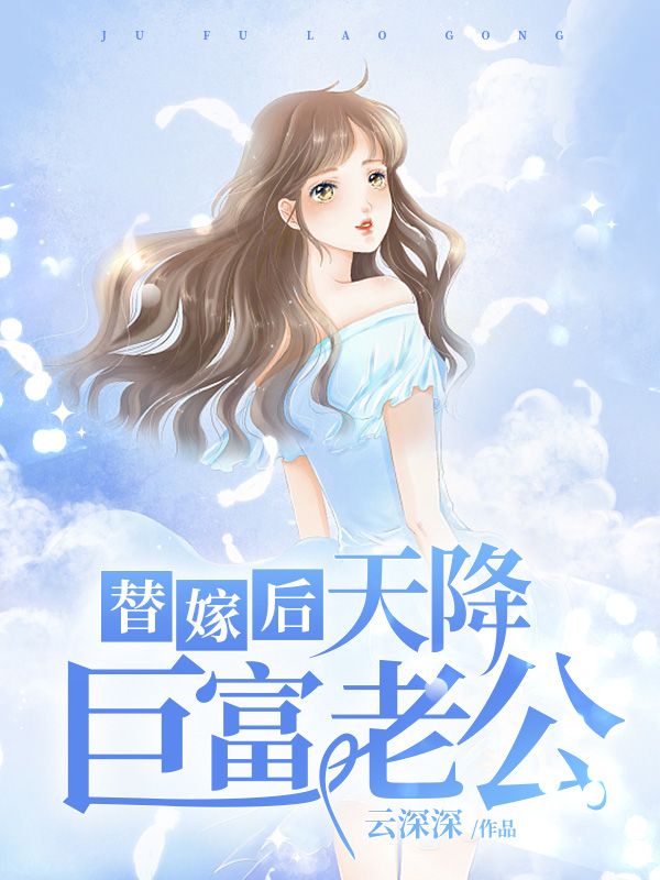 热门推荐替嫁后天降巨富老公沈念秦漠沈建明沈薇_替嫁后天降巨富老公(沈念秦漠沈建明沈薇)小说全本章节