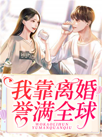 最近很火的小说我靠离婚誉满全球宴辞青寒溪唐小灵宴同盛_我靠离婚誉满全球(宴辞青寒溪唐小灵宴同盛)小说全本章节