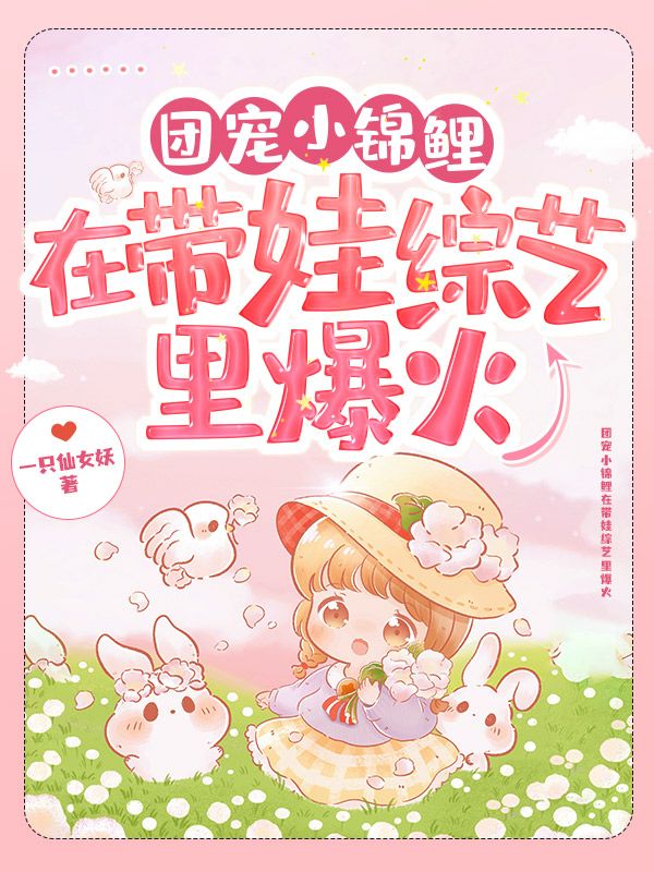 最新小说团宠小锦鲤在带娃综艺里爆火阮汐汐林子颜阮崇宇阮春生_团宠小锦鲤在带娃综艺里爆火(阮汐汐林子颜阮崇宇阮春生)全本免费阅读